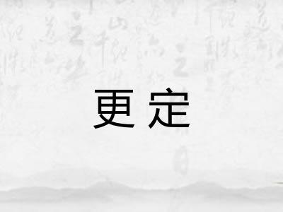 更定