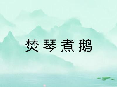 焚琴煮鹅
