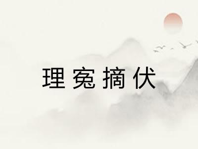 理寃摘伏