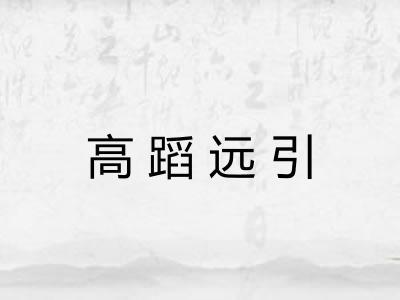 高蹈远引