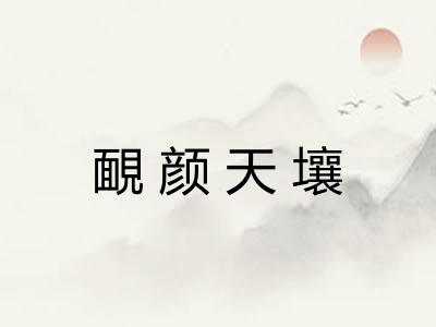 靦颜天壤