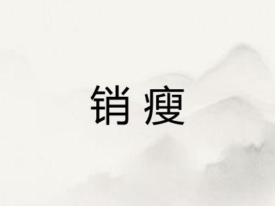 销瘦