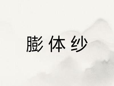 膨体纱
