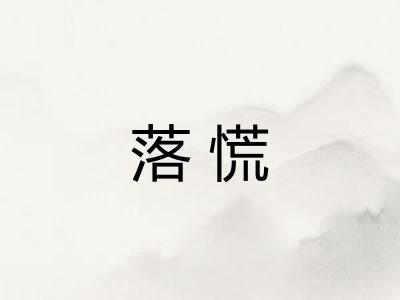 落慌