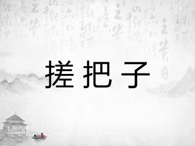 搓把子
