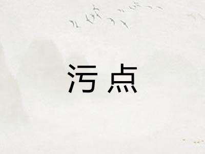 污点