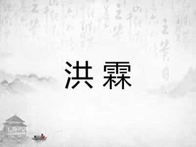 洪霖