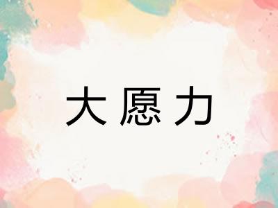 大愿力