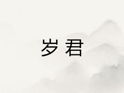 岁君