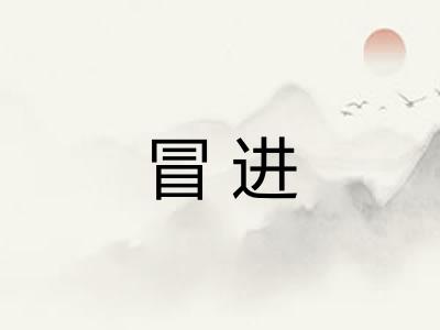 冒进