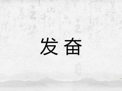 发奋