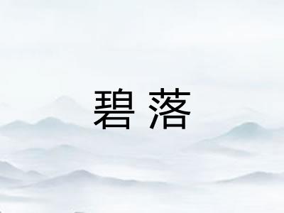 碧落