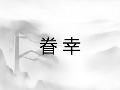 眷幸