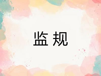 监规