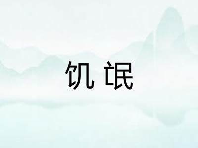 饥氓