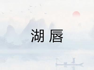 湖唇