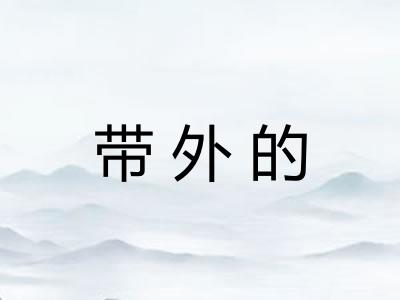 带外的