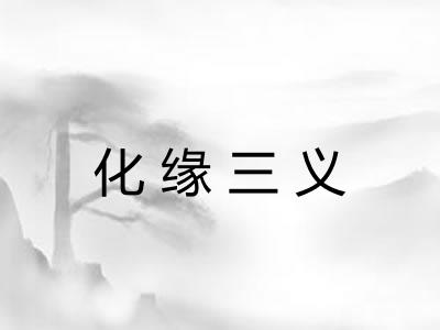 化缘三义