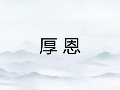 厚恩