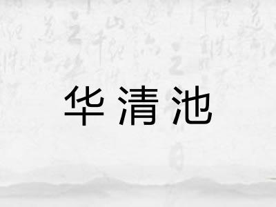 华清池