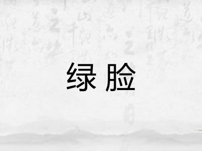 绿脸