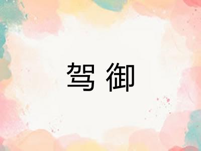驾御