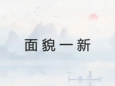 面貌一新
