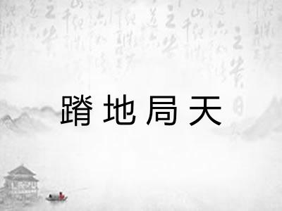 蹐地局天