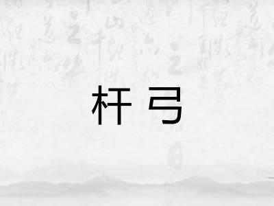 杆弓