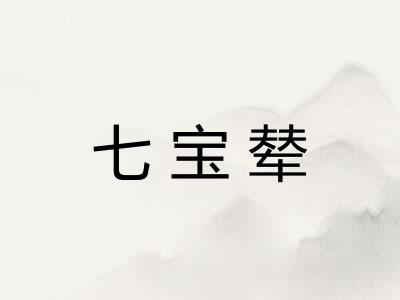 七宝辇