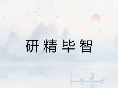 研精毕智