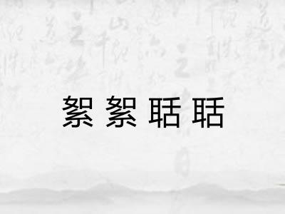 絮絮聒聒