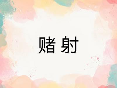 赌射