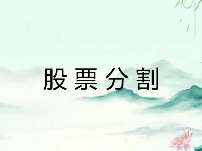 股票分割