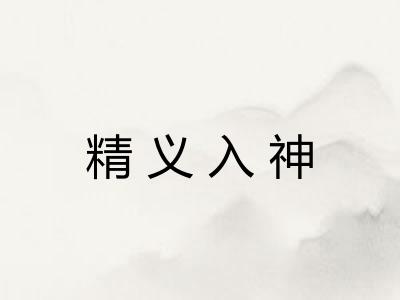 精义入神