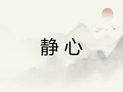 静心