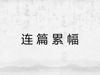 连篇累幅