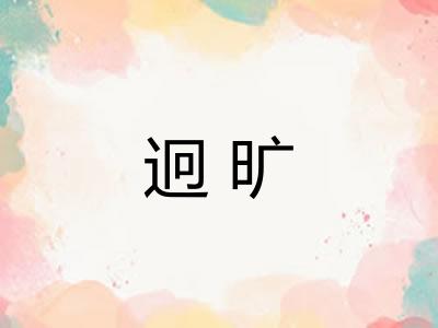迥旷