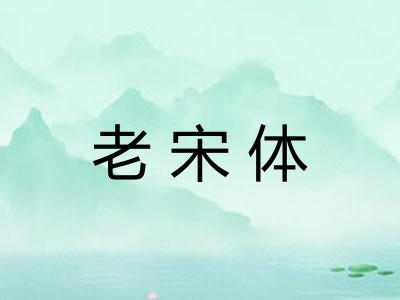 老宋体 老宋体