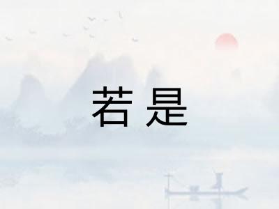 若是