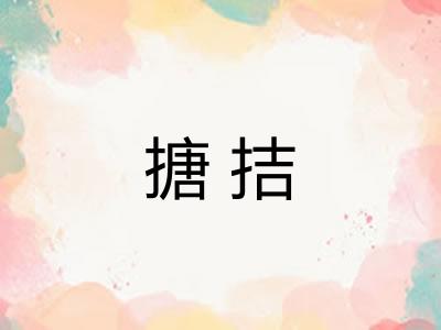 搪拮