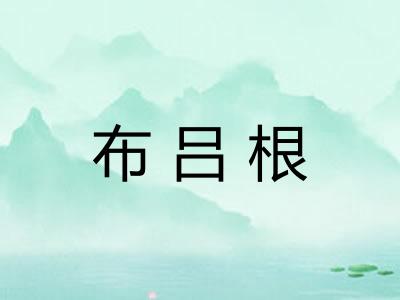 布吕根