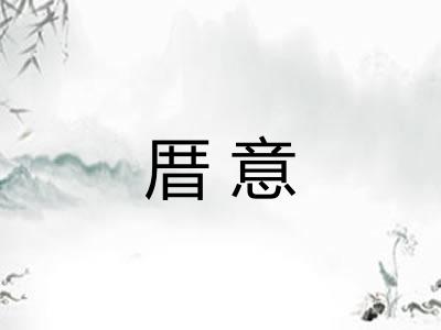 厝意