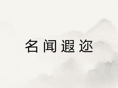 名闻遐迩