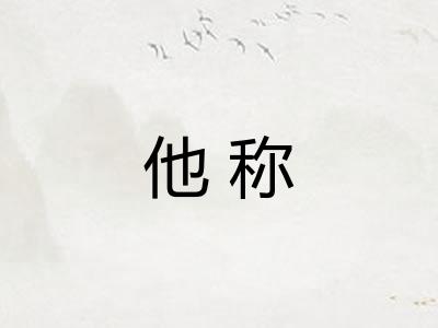 他称