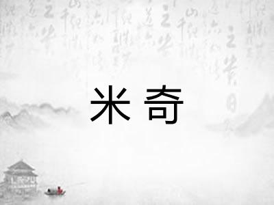 米奇