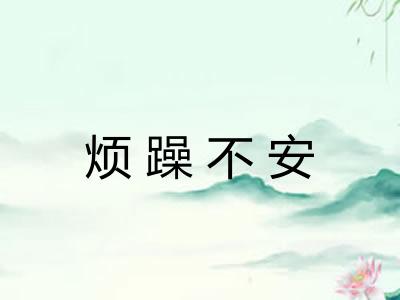 烦躁不安