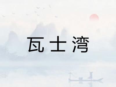 瓦士湾