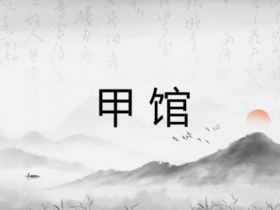甲馆