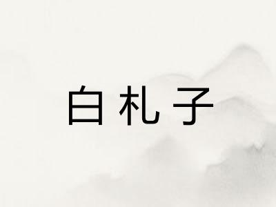 白札子